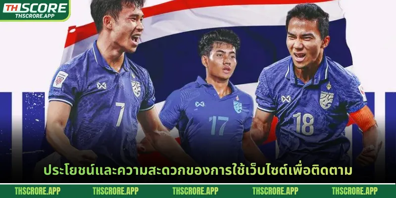 ประโยชน์และความสะดวกของการใช้เว็บไซต์เพื่อติดตาม