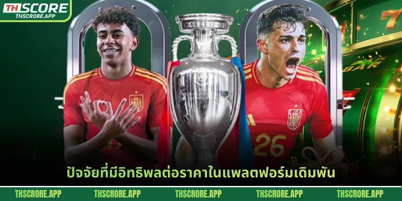 ปัจจัยที่มีอิทธิพลต่อราคาในแพลตฟอร์มเดิมพัน