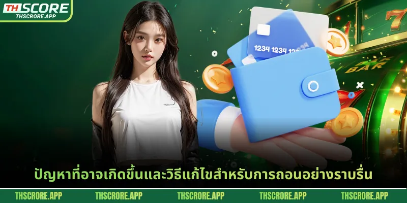 ปัญหาที่อาจเกิดขึ้นและวิธีแก้ไขสำหรับการถอนอย่างราบรื่น