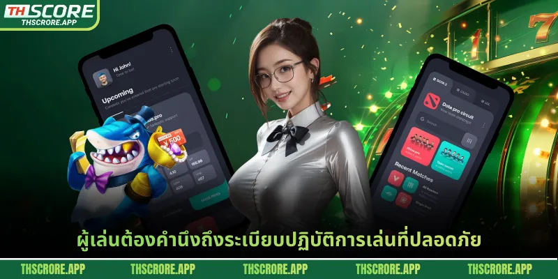 ผู้เล่นต้องคำนึงถึงระเบียบปฏิบัติการเล่นที่ปลอดภัย