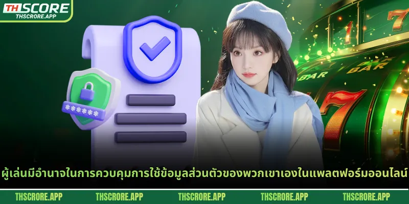ผู้เล่นมีอำนาจในการควบคุมการใช้ข้อมูลส่วนตัวของพวกเขาเองในแพลตฟอร์มออนไลน์