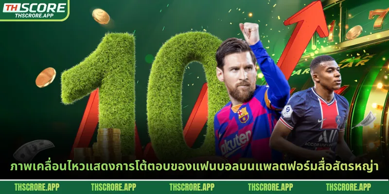 ภาพเคลื่อนไหวแสดงการโต้ตอบของแฟนบอลบนแพลตฟอร์มสื่อสัตรหญ่า