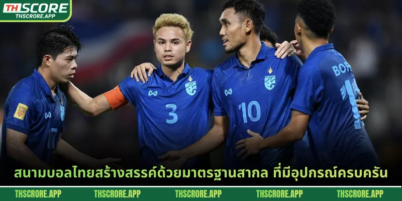 สนามบอลไทยสร้างสรรค์ด้วยมาตรฐานสากล ที่มีอุปกรณ์ครบครัน