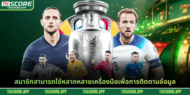 สมาชิกสามารถใช้หลากหลายเครื่องมือเพื่อการติดตามข้อมูล