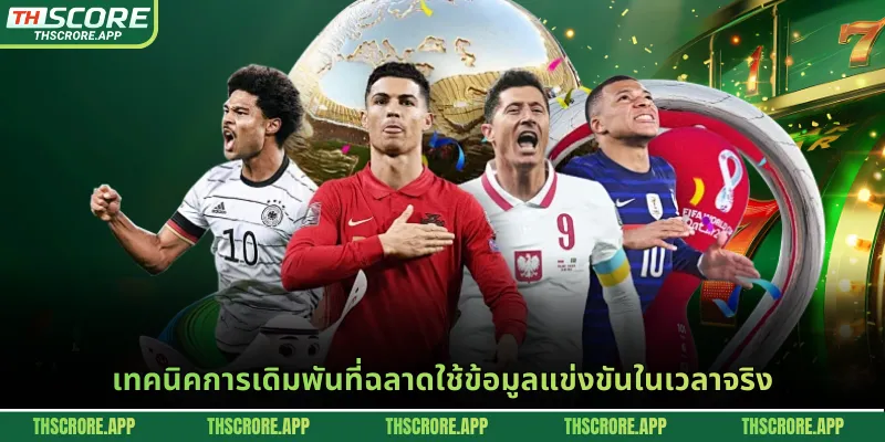 เทคนิคการเดิมพันที่ฉลาดใช้ข้อมูลแข่งขันในเวลาจริง