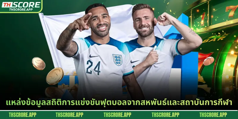 แหล่งข้อมูลสถิติการแข่งขันฟุตบอลจากสหพันธ์และสถาบันการกีฬา