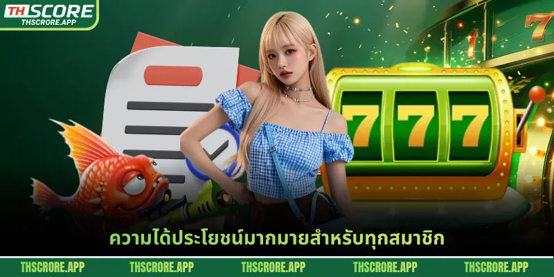 ความได้ประโยชน์มากมายสำหรับทุกสมาชิก